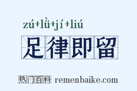足律即留是什么意思的图片
